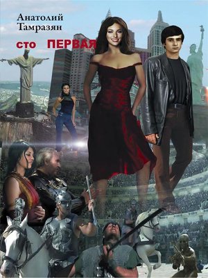 cover image of Сто первая